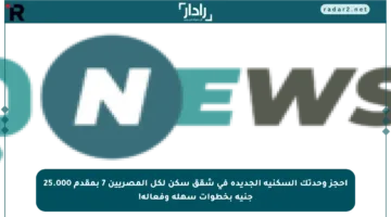 احجز وحدتك السكنية الجديدة في شقق سكن لكل المصريين 7 بمقدم 25.000 جنيه بخطوات سهلة وفعالة!